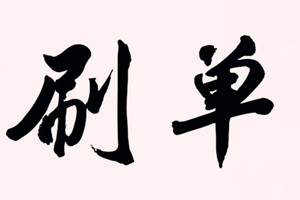 刷手號(hào)被降權(quán)了如何補(bǔ)救